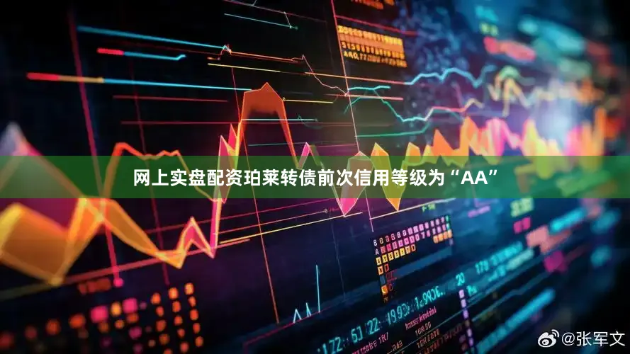 网上实盘配资珀莱转债前次信用等级为“AA”
