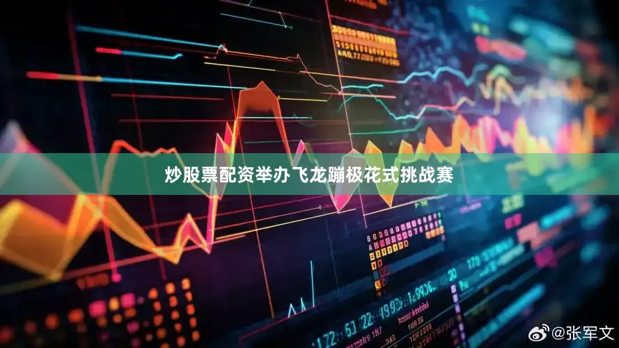 炒股票配资举办飞龙蹦极花式挑战赛