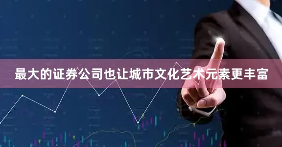 最大的证券公司也让城市文化艺术元素更丰富