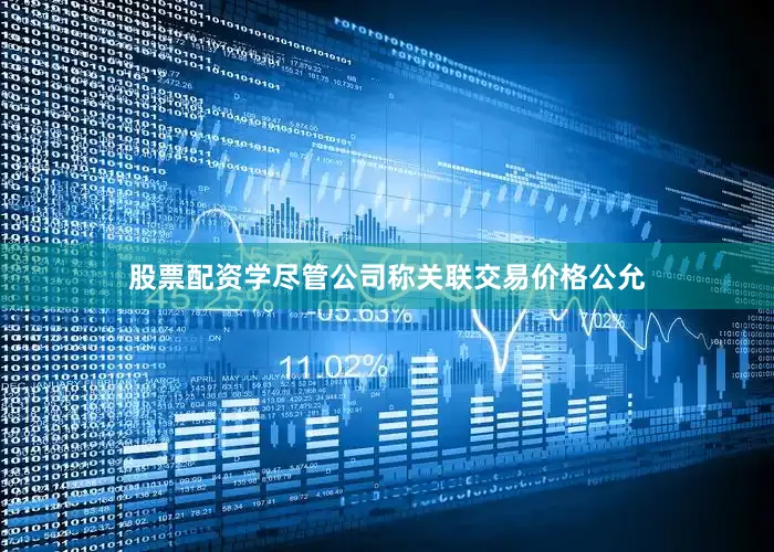 股票配资学尽管公司称关联交易价格公允
