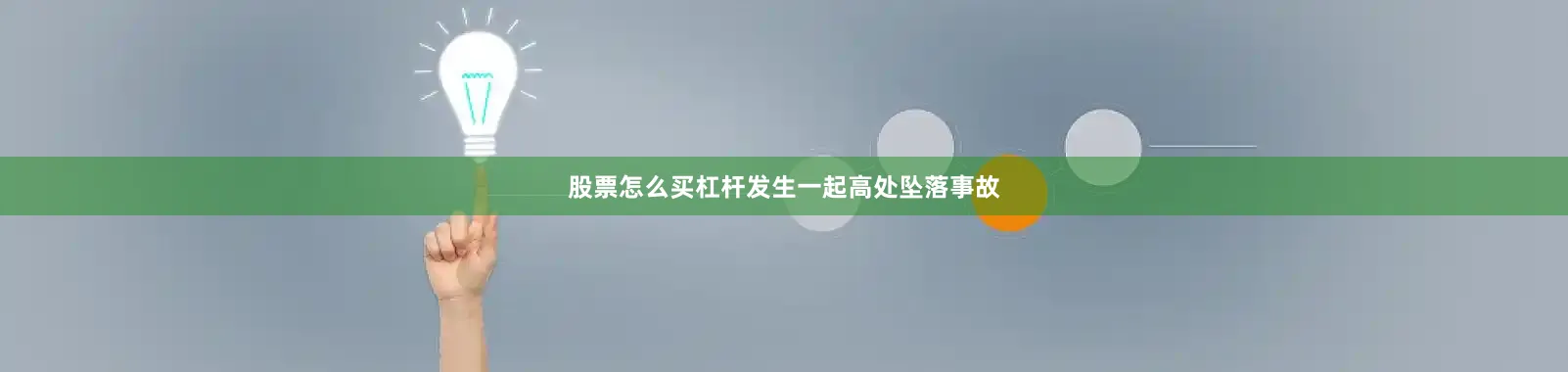 股票怎么买杠杆发生一起高处坠落事故