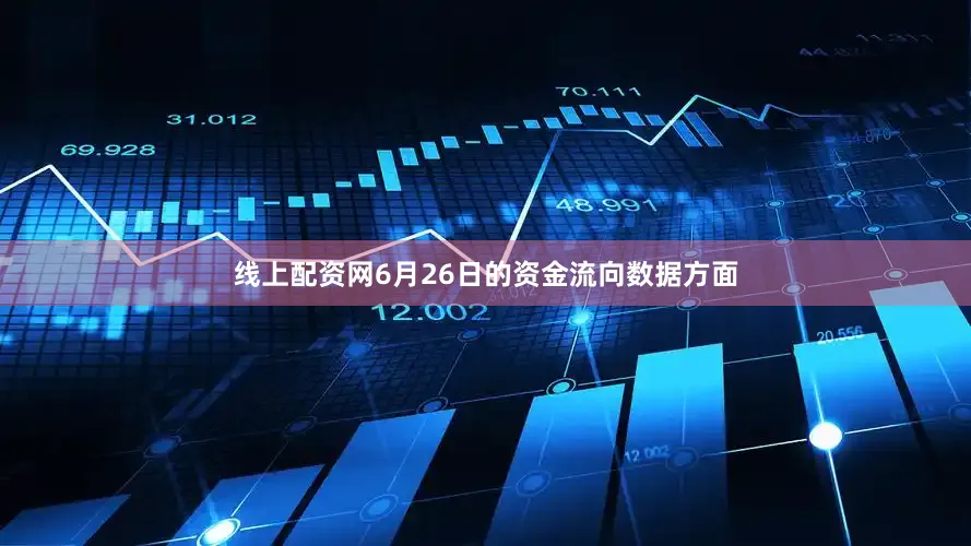 线上配资网6月26日的资金流向数据方面