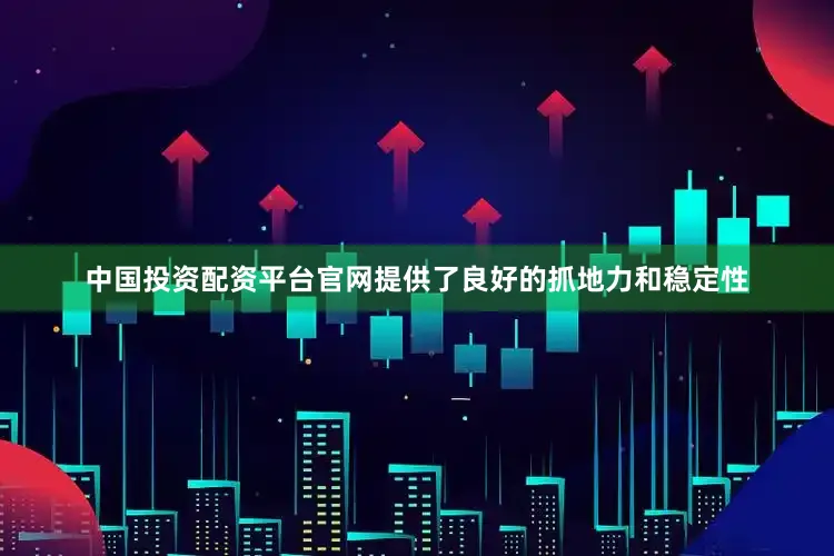 中国投资配资平台官网提供了良好的抓地力和稳定性