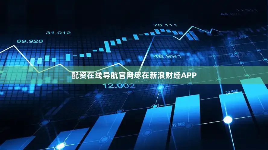 配资在线导航官网尽在新浪财经APP